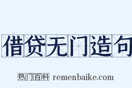 借贷无门造句是什么意思的图片
